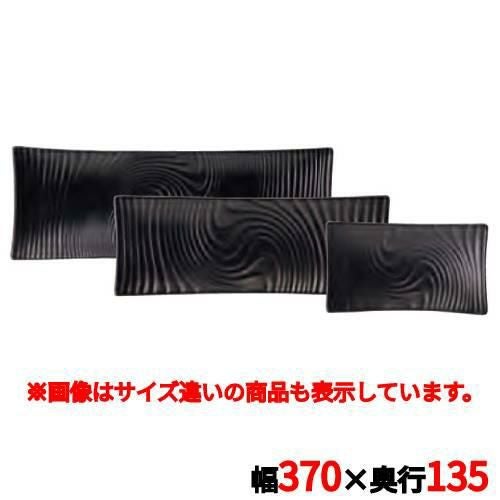 アンビエンテ TEIEN長角皿(L)AM03248ABK /ビュッフェ大皿