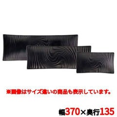 アンビエンテ TEIEN長角皿(L)AM03248ABK