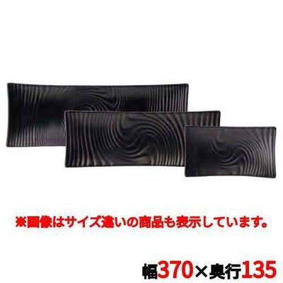アンビエンテ TEIEN長角皿(L)AM03248ABK