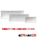 アンビエンテ TEIEN長角皿(L)AM03248AWH