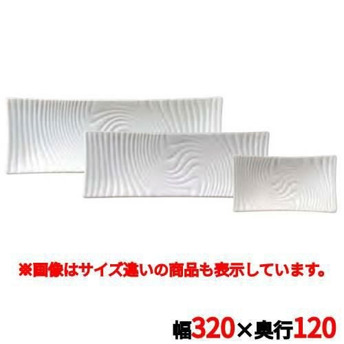 アンビエンテ TEIEN長角皿(M)AM03248BWH 幅320×奥行120×高さ30(mm)/アラカルト