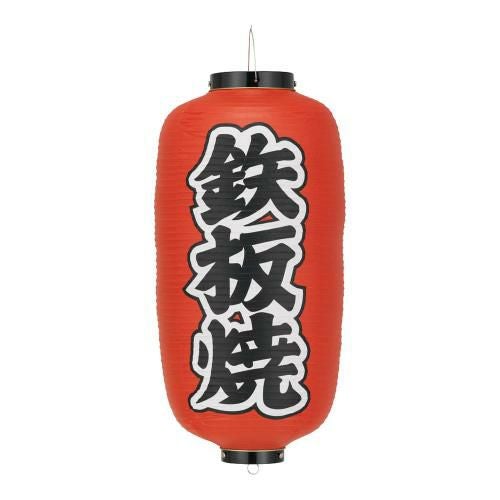 ビニール提灯 印刷9号長型 鉄板焼 b244