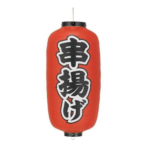 ビニール提灯 印刷9号長型 串揚げ b235