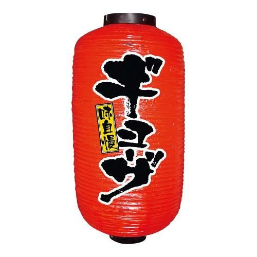 ビニール提灯 9号 長型 No.9077 ギョーザ