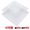 プラ容器 角皿 40用蓋(10枚入)