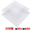 プラ容器 角皿 30用蓋(10枚入)