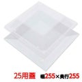 プラ容器 角皿 25用蓋(10枚入)