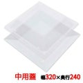 プラ容器 角皿 中用蓋(10枚入)