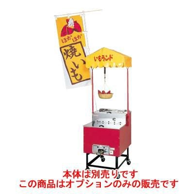 いもランドAY-1000型用 オリジナルオプションセット