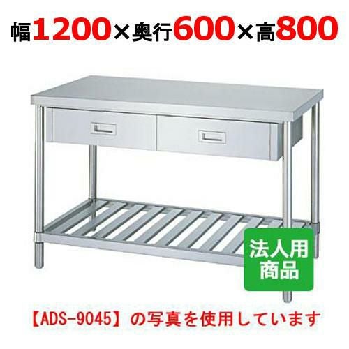 WDS-12060 【シンコー】作業台 スノコ 引出2個付 幅1200×奥行600×高さ800mm【組立式】