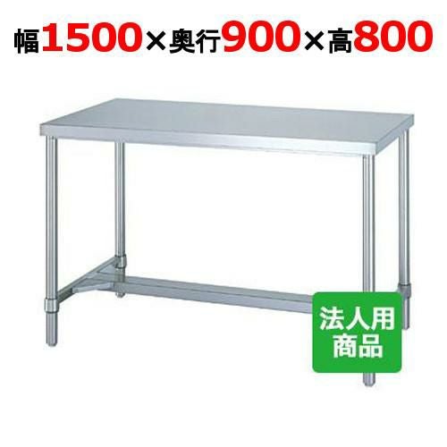WH-15090 【シンコー】作業台 H枠 幅1500×奥行900×高さ800mm【組立式】