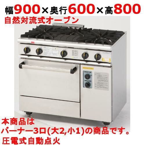 業務用/新品】【コメットカトウ】ガスレンジ 3口 XY-960 幅900×奥行600 