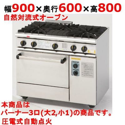 【ガスレンジ】【コメットカトウ】ガスレンジ 3口タイプ【XY-960】幅900×奥行600×高さ800mm【送料無料】【新品】