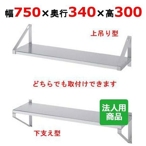 【シンコー】平棚 幅750×奥行340×高さ300 [F-7535]