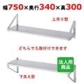 【シンコー】平棚 幅750×奥行340×高さ300 [F-7535]