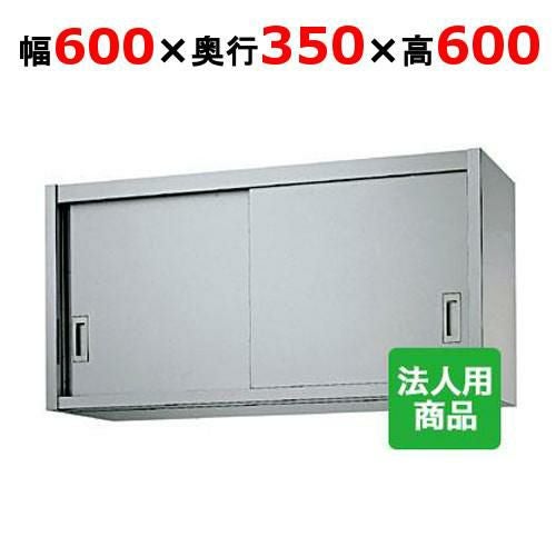 業務用/新品】【シンコー】吊戸棚 幅600×奥行350×高さ600 [H60-6035 
