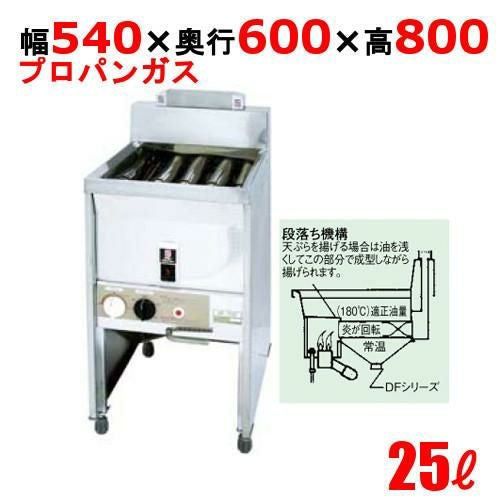 DF-025 サミー ガスフライヤー 25L スタンドタイプ 段落ち式 フライヤー LP 幅540×奥行600×高さ800(mm)