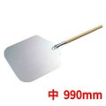 木柄 アルミ ピザピール 中(全長900)