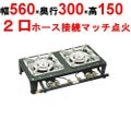 ガステーブルコンロ(2連)MD-702 LP