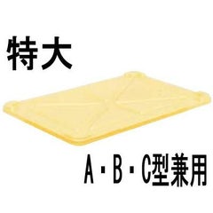 サンコー 番重用蓋 特大A・B・C型兼用 PP製