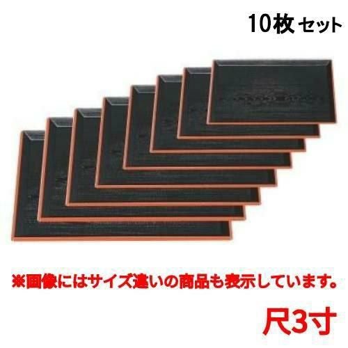 【10セット】長手盆 富士長手木目盆黒渕朱尺3寸 幅390 奥行286 高さ16