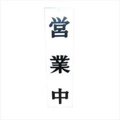 えいむ オープンプレート両面 営業中/本日終了 AP-2 白