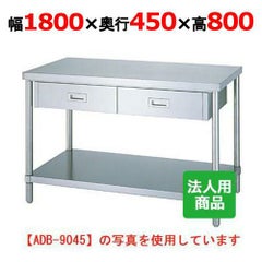 【シンコー】作業台 ベタ 引出4個付 WDB-18045 幅1800×奥行450×高さ800mm