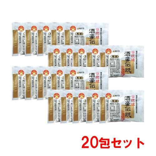 二日酔い防止サプリメント 琉球酒豪伝説 粒状 20包セット