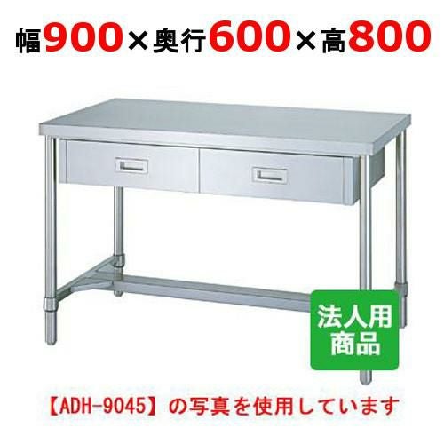WDH-9060 【シンコー】作業台 H枠 引出2個付 幅900×奥行600×高さ800mm【組立式】