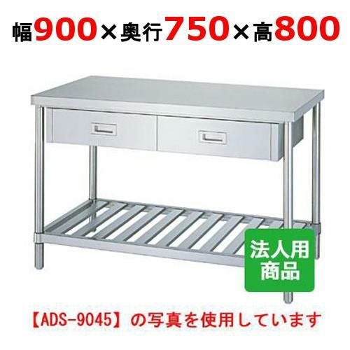 WDS-9075 【シンコー】作業台 スノコ 引出2個付 幅900×奥行750×高さ800mm【組立式】