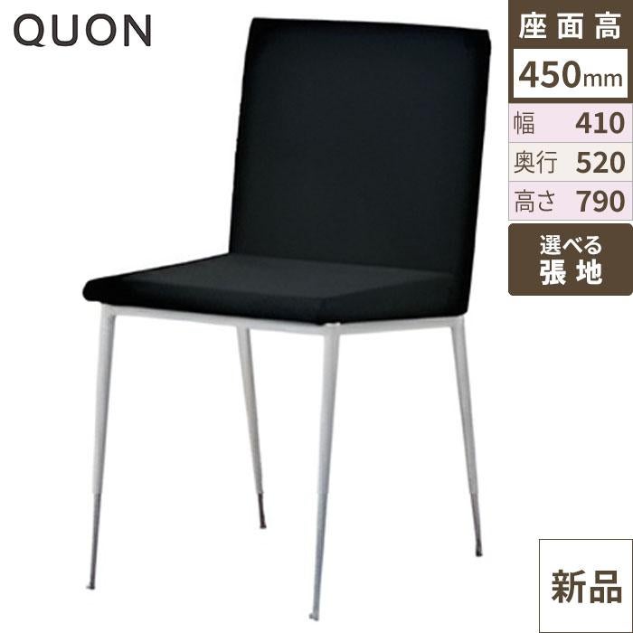 椅子 Quon(クオン) 洋風イスヘイトSイス / Bランク 幅410×奥行520×高さ790/送料別/