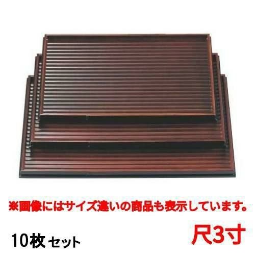 10セット】お盆 カンナ目長角盆栃研出し渕黒塗尺3寸 /業務用/新品/送料