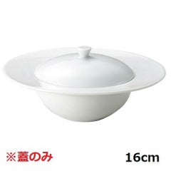 16cmリムボール 蓋ノーブルホワイト