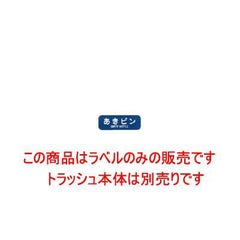 リサイクルトラッシュ用ラベル あきビン LA-36