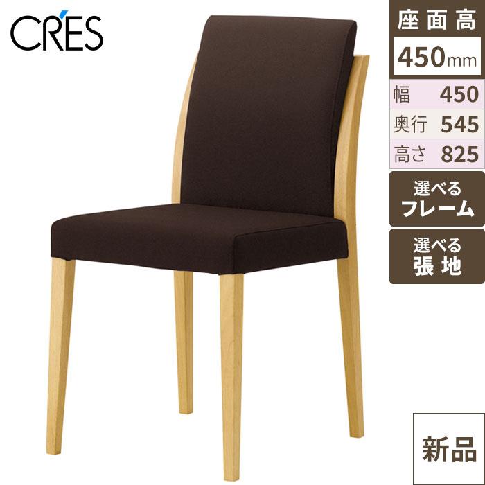 椅子 CRES(クレス) 洋風イス メレーヌ 幅450×奥行545×高さ825(mm) シート高450(mm)