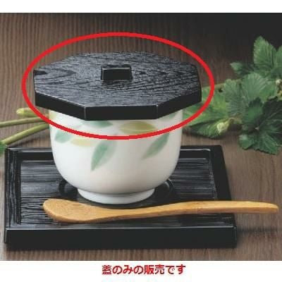 蒸碗 【茶碗蒸し八角（蓋のみ）黒木目】幅100mm×奥行93mm×高さ15mm【食器】【プロ用】/小物送料対象商品