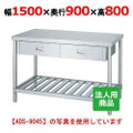 【シンコー】作業台 スノコ 引出3個付 WDS-15090 幅1500×奥行900×高さ800mm