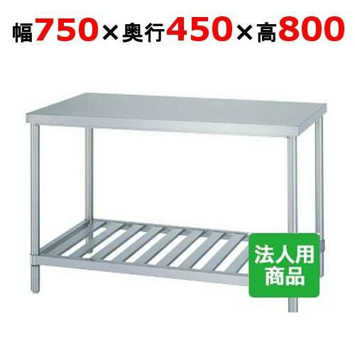 WS-7545 【シンコー】作業台 スノコ 幅750×奥行450×高さ800mm【組立式】