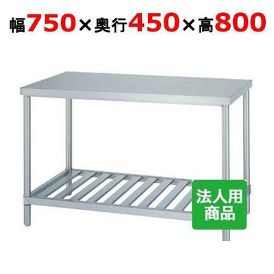 【シンコー】作業台 スノコ WS-7545 幅750×奥行450×高さ800mm