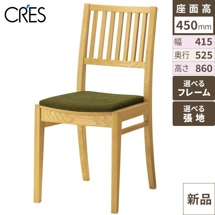 CRES(クレス) 木製洋風イス レサン2 張地Aランク/（業務用椅子/新品）(送料無料）