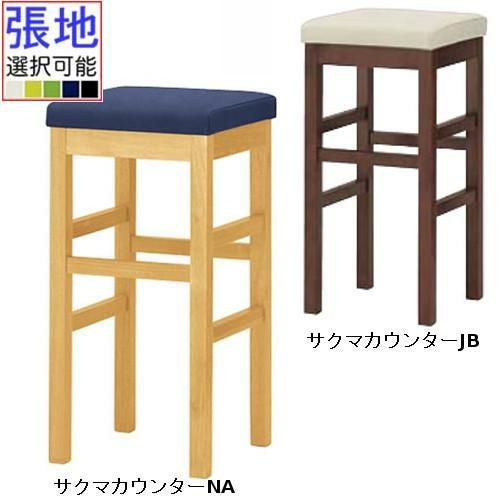 業務用椅子 CRES(クレス) 和風カウンター椅子 サクマカウンター 張地