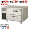【業務用/新品】【フクシマガリレイ】2段ドロワーテーブル冷凍庫 内装ステンレス鋼板 LBW-092FM(旧型式：TBW-32FM3) 幅900×奥行750×高さ550【送料無料】