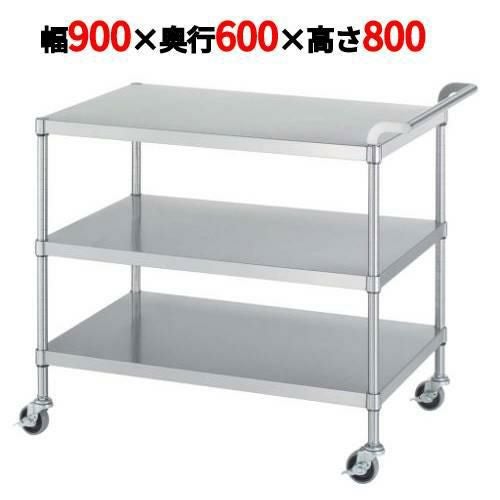 ステンレスワゴン M03型(棚3段仕様)M03-9060