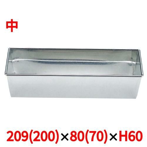 ブリキ パウンドケーキ型 中 209×80×H60