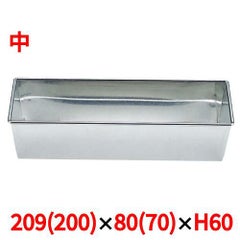 ブリキ パウンドケーキ型 中 209×80×H60