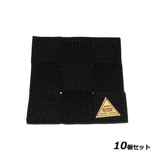 【10セット】シンビ 手編みコースター #850-S ブラック 角型