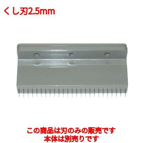 千葉工業所 NEW 電動つまきり君用 くし刃2.5mm