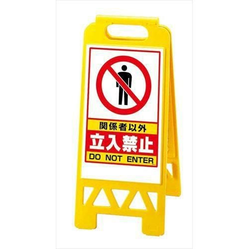 フロアユニスタンド 関係者以外立入禁止868-41AY(両面)
