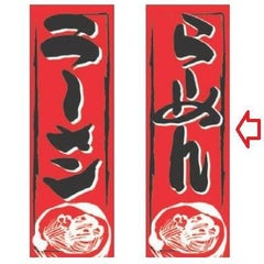 【受注生産品】らーめん 赤