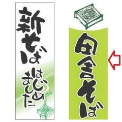 【受注生産品】田舎そば